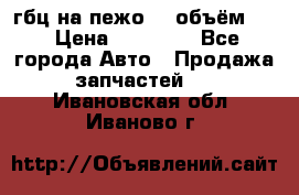 гбц на пежо307 объём1,6 › Цена ­ 10 000 - Все города Авто » Продажа запчастей   . Ивановская обл.,Иваново г.